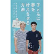 子どもに夢を叶えさせる方法―背中を押し続ければ、子どもは必ず強くなる(ファミリー新書) [新書]