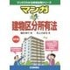 マンガはじめて建物区分所有法 改訂版 (マンガでわかる資格試験シリーズ) [単行本]