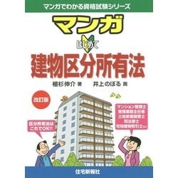 マンガはじめて建物区分所有法 改訂版 (マンガでわかる資格試験シリーズ) [単行本]