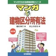 マンガはじめて建物区分所有法 改訂版 (マンガでわかる資格試験シリーズ) [単行本]