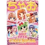 ちゃおカレンダー 2016 [カレンダー]