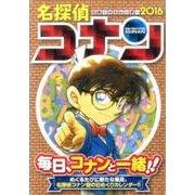 名探偵コナン日めくりカレンダー 2016 [カレンダー]