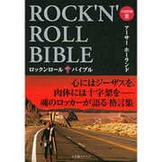 ロックンロールバイブル－不良牧師3 [単行本]