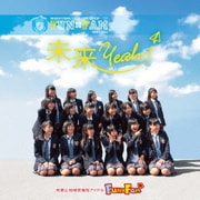 未来Yeah!