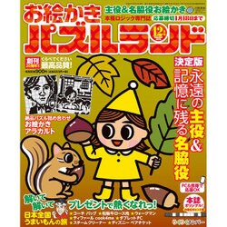 お絵かきパズルランド 2015年 12月号 [雑誌]