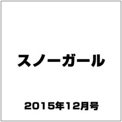 スノーガール 2015年 12月号 [雑誌]
