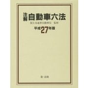 注解 自動車六法〈平成27年版〉 [単行本]