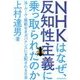 NHKはなぜ、反知性主義に乗っ取られたのか―法・ルール・規範なきガバナンスに支配される日本 [単行本]