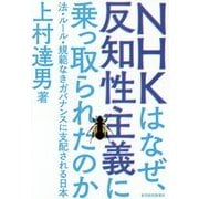 NHKはなぜ、反知性主義に乗っ取られたのか―法・ルール・規範なきガバナンスに支配される日本 [単行本]