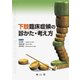下肢臨床症候の診かた・考え方 [単行本]