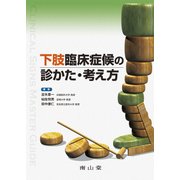 下肢臨床症候の診かた・考え方 [単行本]