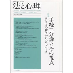 法と心理 第15巻第1号 [単行本]