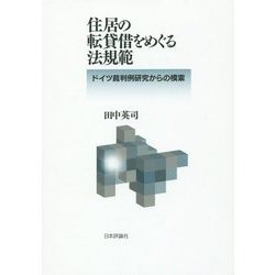 住居の転貸借をめぐる法規範―ドイツ裁判例研究からの模索 [単行本]