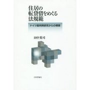 住居の転貸借をめぐる法規範―ドイツ裁判例研究からの模索 [単行本]