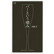 バーという嗜み(新書y) [新書]