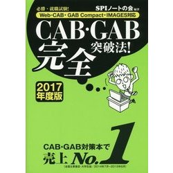 CAB・GAB完全突破法!〈2017年度版〉―必勝・就職試験!Web-CAB・GAB Compact・IMAGES対応 [単行本]