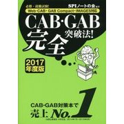CAB・GAB完全突破法!〈2017年度版〉―必勝・就職試験!Web-CAB・GAB Compact・IMAGES対応 [単行本]