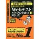 8割が落とされる「Webテスト」完全突破法〈1 2017年度版〉―必勝・就職試験!玉手箱・C-GAB対策用 [単行本]