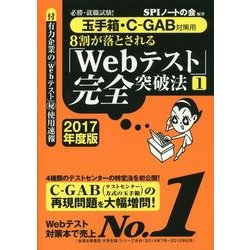 8割が落とされる「Webテスト」完全突破法〈1 2017年度版〉―必勝・就職試験!玉手箱・C-GAB対策用 [単行本]