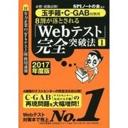 8割が落とされる「Webテスト」完全突破法〈1 2017年度版〉―必勝・就職試験!玉手箱・C-GAB対策用 [単行本]