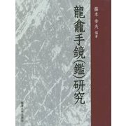 龍龕手鏡(鑑)研究 [単行本]