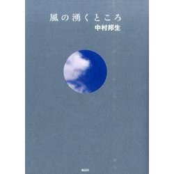 風の湧くところ [単行本]