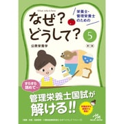 栄養士・管理栄養士のためのなぜ?どうして? 5（看護・栄養・医療事務介護他医療関係者のなぜ?どうして?シリーズ） [単行本]