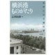 横浜港ものがたり―文学にみる港の姿 [単行本]