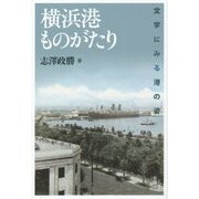 横浜港ものがたり―文学にみる港の姿 [単行本]