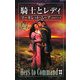 騎士とレディ―遙かなる愛の伝説(ハーレクイン・プレゼンツスペシャル) [新書]