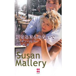 愛をあきらめないで(ハーレクイン・プレゼンツスペシャル) [新書]