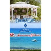 愛は華麗に〈2〉(ハーレクインプレゼンツ作家シリーズ) [新書]