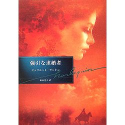 強引な求婚者(ハーレクイン文庫) [文庫]