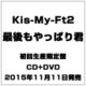 Kis-My-Ft2／最後もやっぱり君
