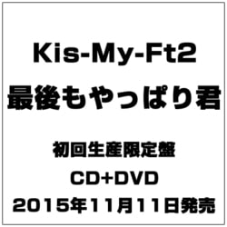 Kis-My-Ft2／最後もやっぱり君