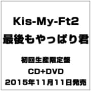 最後もやっぱり君