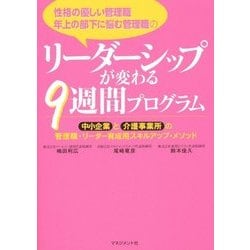 性格の優しい管理職年上の部下に悩む管理職のリーダーシップが変わる9週間プログラム―中小企業と介護事業所の管理職・リーダー育成用スキルアップ・メソッド [単行本]