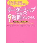 性格の優しい管理職年上の部下に悩む管理職のリーダーシップが変わる9週間プログラム―中小企業と介護事業所の管理職・リーダー育成用スキルアップ・メソッド [単行本]