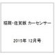 福岡・佐賀版 カーセンサー 2015年 12月号 [雑誌]