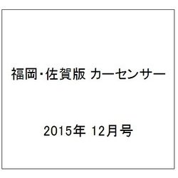 福岡・佐賀版 カーセンサー 2015年 12月号 [雑誌]