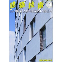 建築技術 2015年 11月号 [雑誌]
