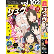 月刊 COMIC (コミック) リュウ 2015年 12月号 [雑誌]