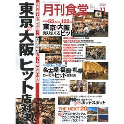 月刊 食堂 2015年 11月号 [雑誌]
