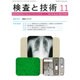 検査と技術 2015年 11月号 [雑誌]