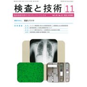 検査と技術 2015年 11月号 [雑誌]