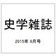 史学雑誌 2015年 09月号 [雑誌]