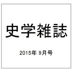 史学雑誌 2015年 09月号 [雑誌]