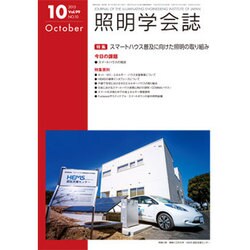 照明学会誌 2015年 10月号 [雑誌]