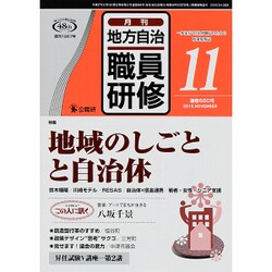 地方自治職員研修 2015年 11月号 [雑誌]