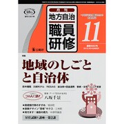 地方自治職員研修 2015年 11月号 [雑誌]